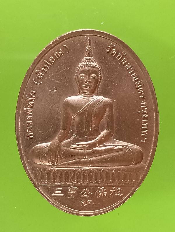 เหรียญสมเด็จพระพุทธจารย์โต พรหมรังสี- หลวงพ่อโต ซัมปอกง เนื้อทองแดงปัดเงา 