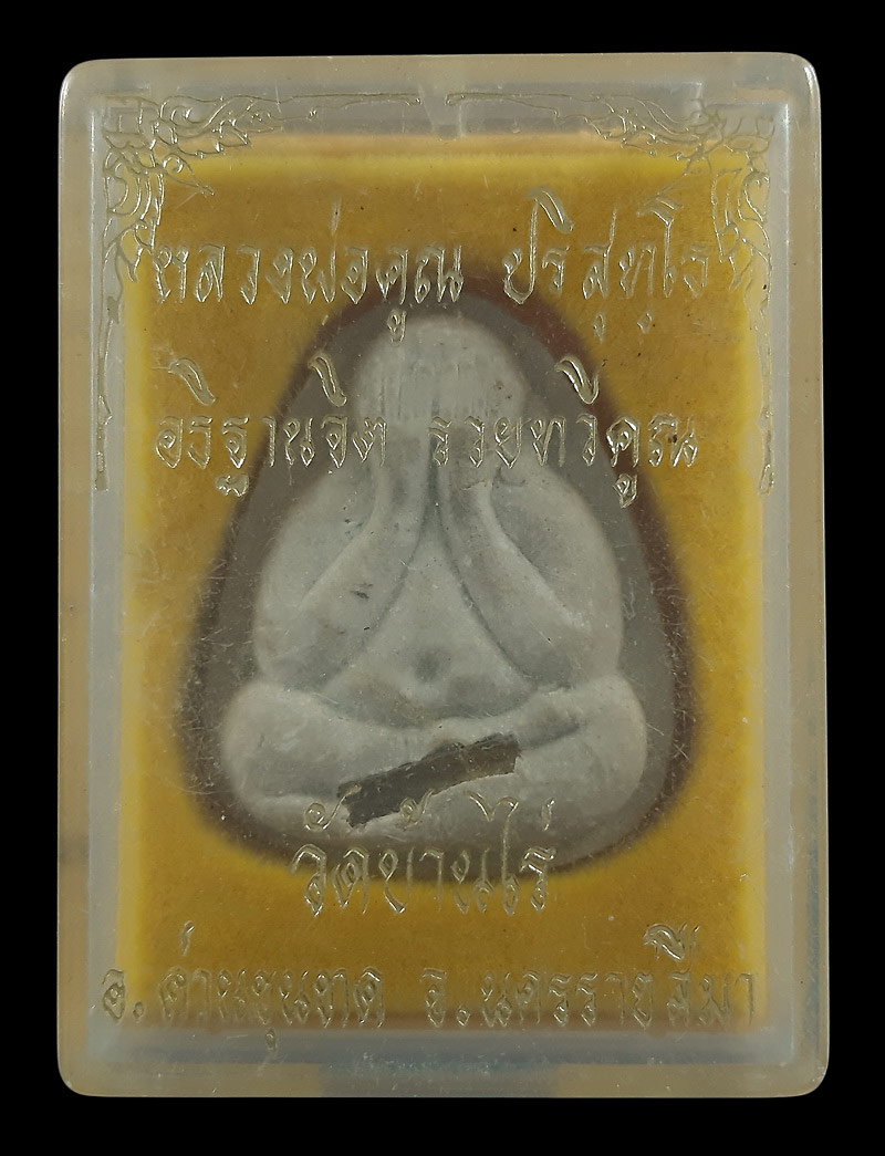 พระปิดตา หลวงพ่อคูณ วัดบ้านไร่ รุ่นรวยทวีคูณ ปี36 ฝังตะกรุดด้านหน้า 