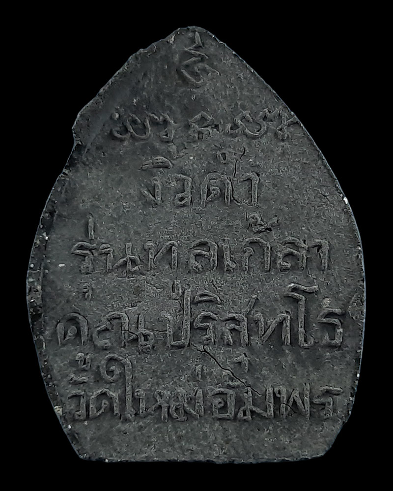 พระปิดตาผงงิ้วดำ หลวงพ่อคูณ วัดบ้านไร่ รุ่นทูลเกล้า ออกวัดใหม่อัมพร ปี26 ปลุกเสกไตรมาส 