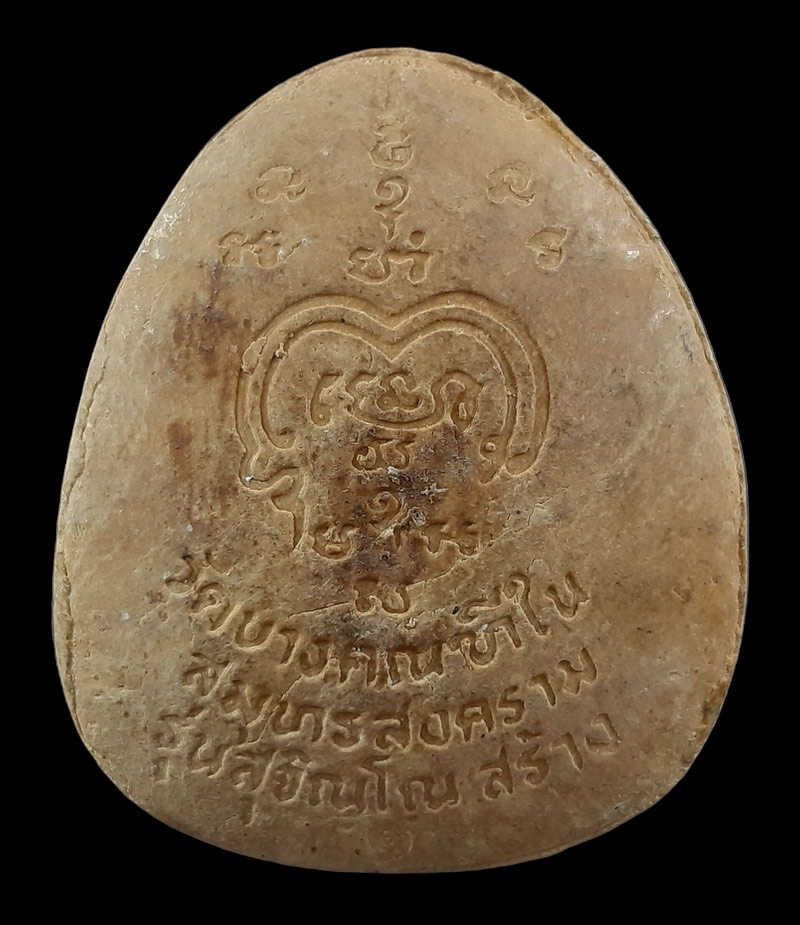 พระปิดตามหาลาภ รุ่นแรก หลวงพ่อตี๋ วัดบางคณฑีใน จ.สมุทรสงคราม ปี21 