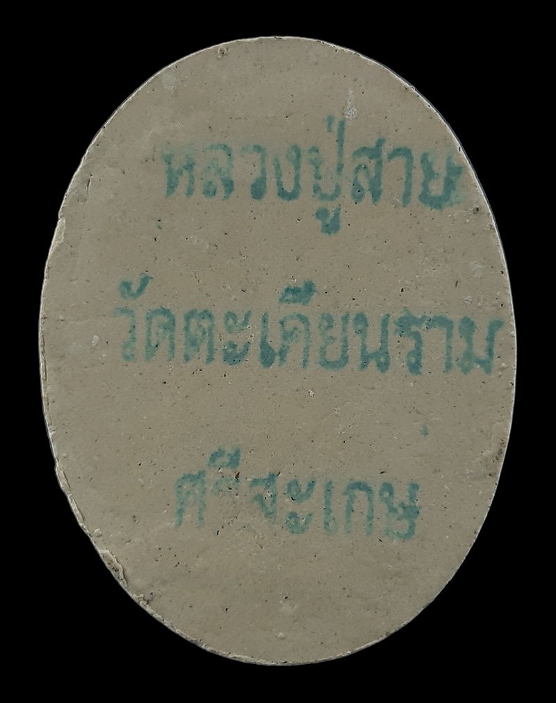 พระผงไก่ หลวงปู่สาย วัดตะเคียนราม จ.ศรีสะเกษ 