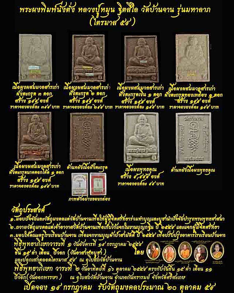 พระผงนั่งตั่ง หลวงปู่หมุน วัดบ้านจาน จ.ศรีสะเกษ รุ่นมหาลาภ ปี59 