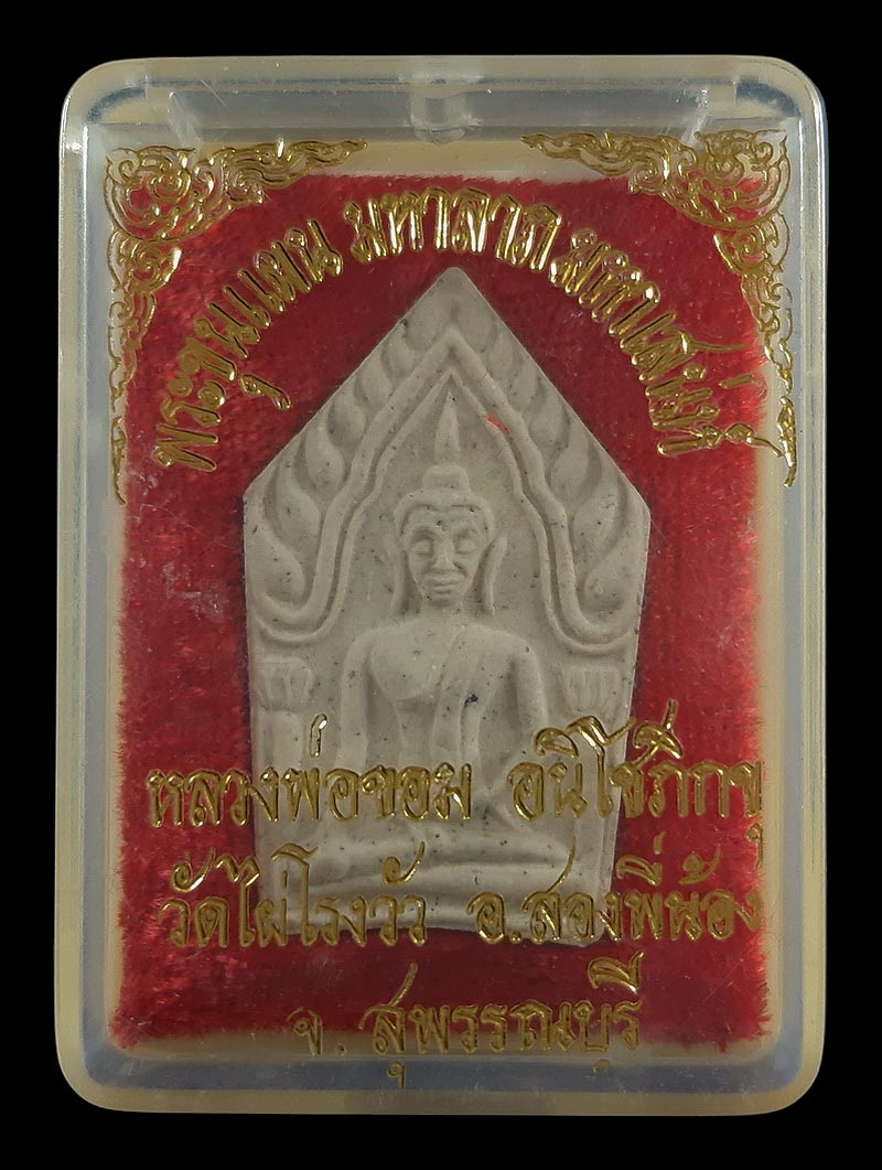 พระขุนแผน มหาลาภ มหาเสน่ห์ หลวงพ่อขอม วัดไผ่โรงวัว จ.สุพรรณบุรี 