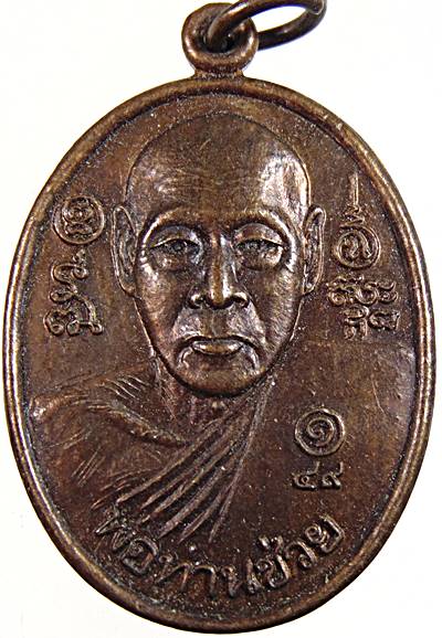 เหรียญ รุ่นแรก พ่อท่านช่วย วัดโคกกระถิน นครศรีธรรมราช