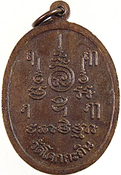 เหรียญ รุ่นแรก พ่อท่านช่วย วัดโคกกระถิน นครศรีธรรมราช