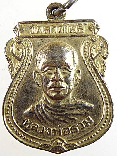 เหรียญหลวงพ่อรวม วัดลาดโพธิ์ เพชรบุรี