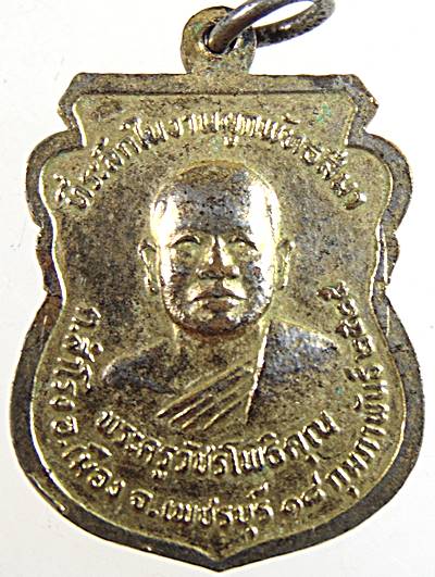 เหรียญหลวงพ่อรวม วัดลาดโพธิ์ เพชรบุรี