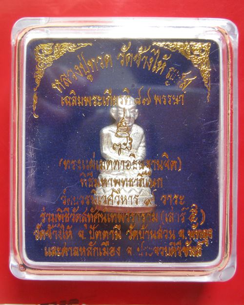 หลวงปู่ทวด บัวรอบใหญ่ นวะโลหะพรายเงิน ฐานทองแดง สมเด็จพระสังฆราชฯ ญสส วัดบวรนิเวศฯ พ.ศ.2543 กล่องเดิ