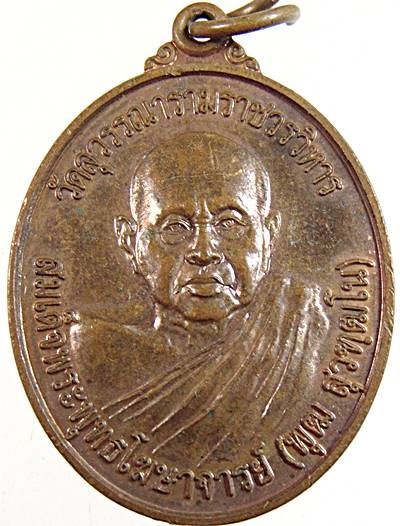 ๒๐ เหรียญสมเด็จพระพุทธโฆษาจารย์ พุฒ วัดสุวรรณาราม