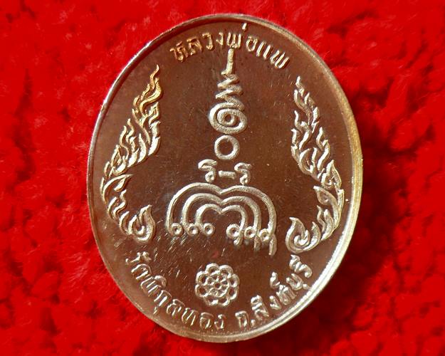 เหรียญพ่อแพ วัดพิกุลทอง สิงห์บุรี เนื้อเงิน โค๊ต 186