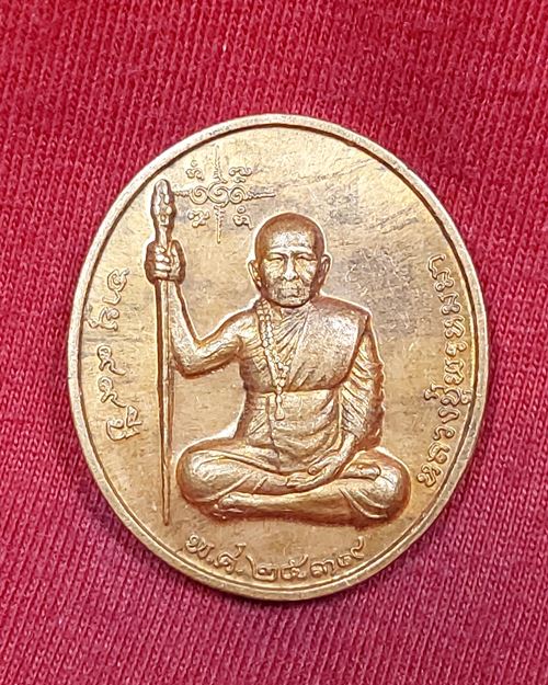 เหรียญหลวงปู่พรหมมา เขมจาโร วัดสวนหินผานางคอย จ.อุบลราชธานี ปี2539 (บริษัทกรุงไทยแทรคเตอร์สร้างถวาย)