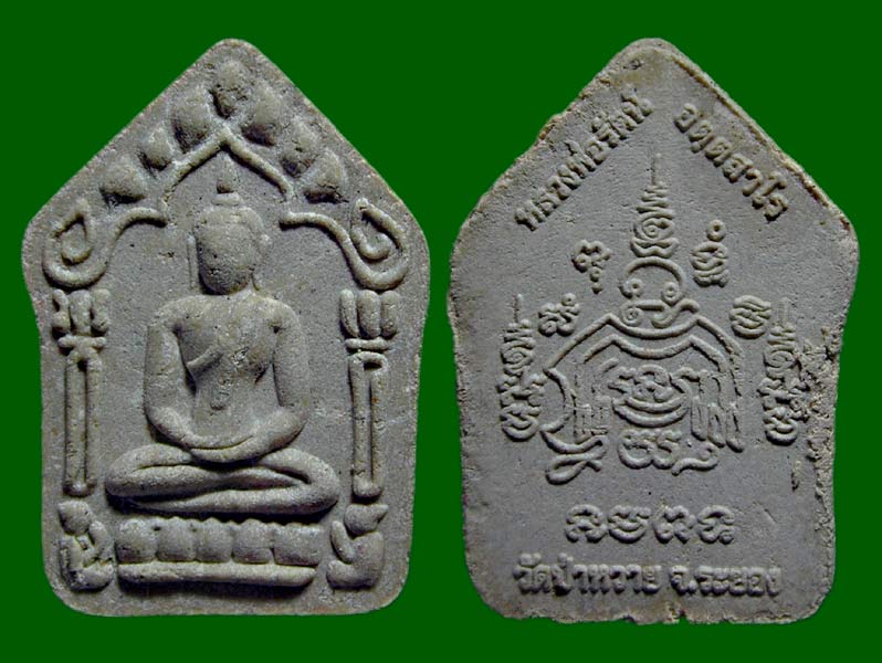 พระขุนแผนพรายกุมาร แจกทานหลวงพ่อรัตน์ วัดป่าหวาย.......เคาะเดียวแดง                