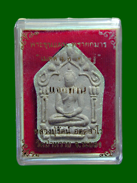 พระขุนแผนพรายกุมาร แจกทานหลวงพ่อรัตน์ วัดป่าหวาย.......เคาะเดียวแดง                