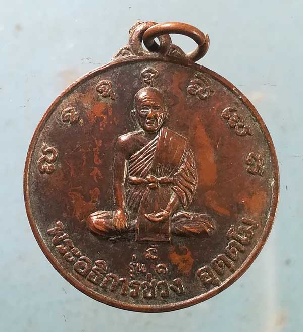 เหรียญรุ่น1 พระอธิการช่วง วัดโคกบ้าน ปราจีนบุรี