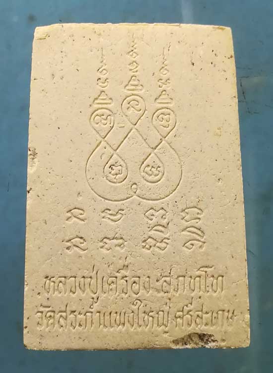 สมเด็จ ปี37 หลวงปู่เครื่อง วัดสระกำแพงใหญ่ ศรีสะเกษ