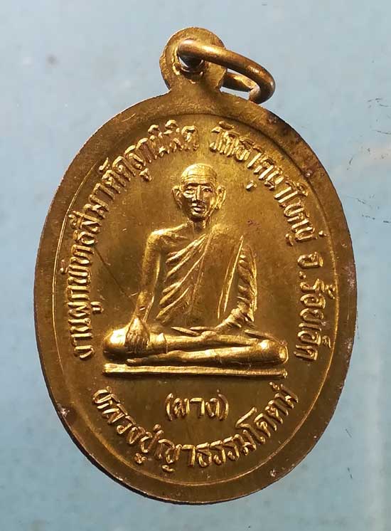 เหรียญพระพุทธธัญญราช รุ่น1 หลวงพ่อผาง วัดธาตุนาใหญ่ ร้อยเอ็ด