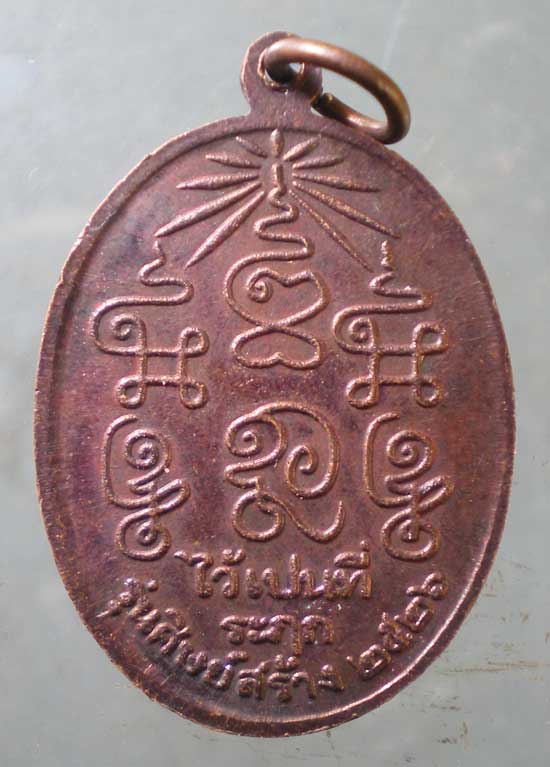 เหรียญปี26 หลวงพ่อชุ่ม วัดท่ามะเดื่อ ราชบุรี