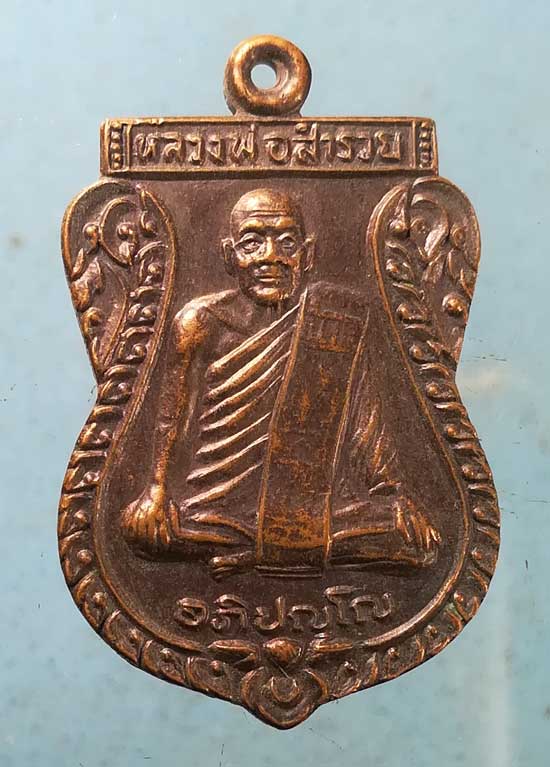 เหรียญรุ่น1 ปี34 หลวงพ่อสำรวย วัดศาลาแดง อยุธยา