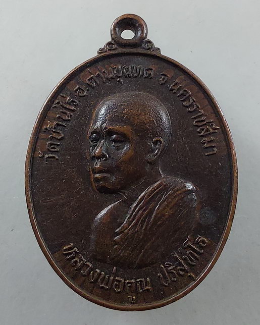 " เหรียญ ลาภผลพูนทวี มีสุข หลวงพ่อคูณ ปริสุทฺโธ วัดบ้านไร่ จ.นครราชสีมา ออกวัดใหม่อัมพร ปี 2528 ไม่ค