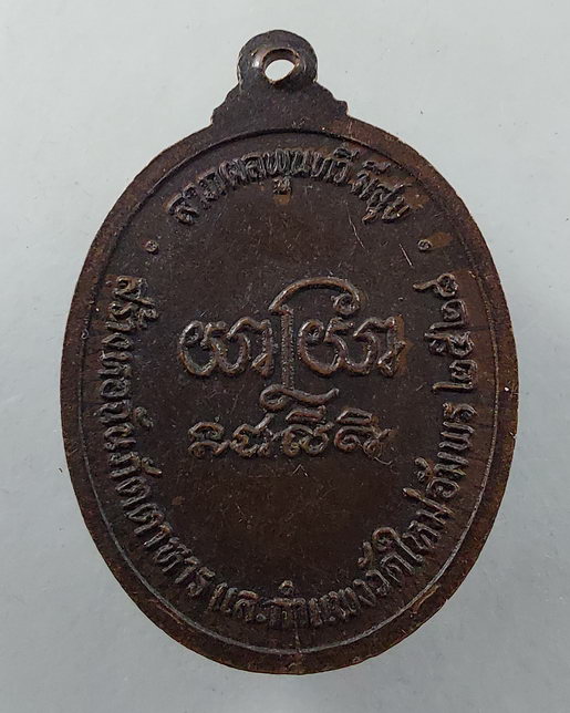 " เหรียญ ลาภผลพูนทวี มีสุข หลวงพ่อคูณ ปริสุทฺโธ วัดบ้านไร่ จ.นครราชสีมา ออกวัดใหม่อัมพร ปี 2528 ไม่ค
