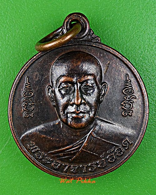 เหรียญพระอาจารย์อ๊อด วัดสายไหม ปทุมธานี .2071.