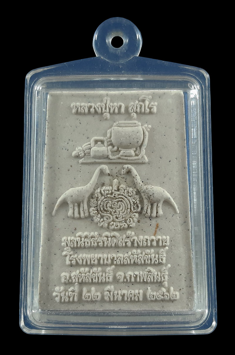 พระผงรูปเหมือน หลวงปู่หา สุภโร วัดสักกะวัน จ.กาฬสินธุ์ มูลนิธิธีรนิติสร้างถวาย รพ.สหัสขันธ์ ปี62 