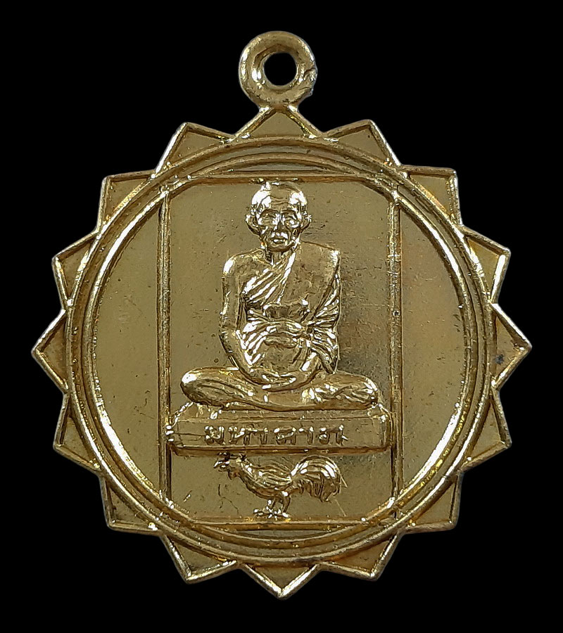 เหรียญมหาลาภ หลวงพ่อเชิญ วัดโคกทอง จ.อยุธยา หลังพระสังกัจจายน์ ปี2525
