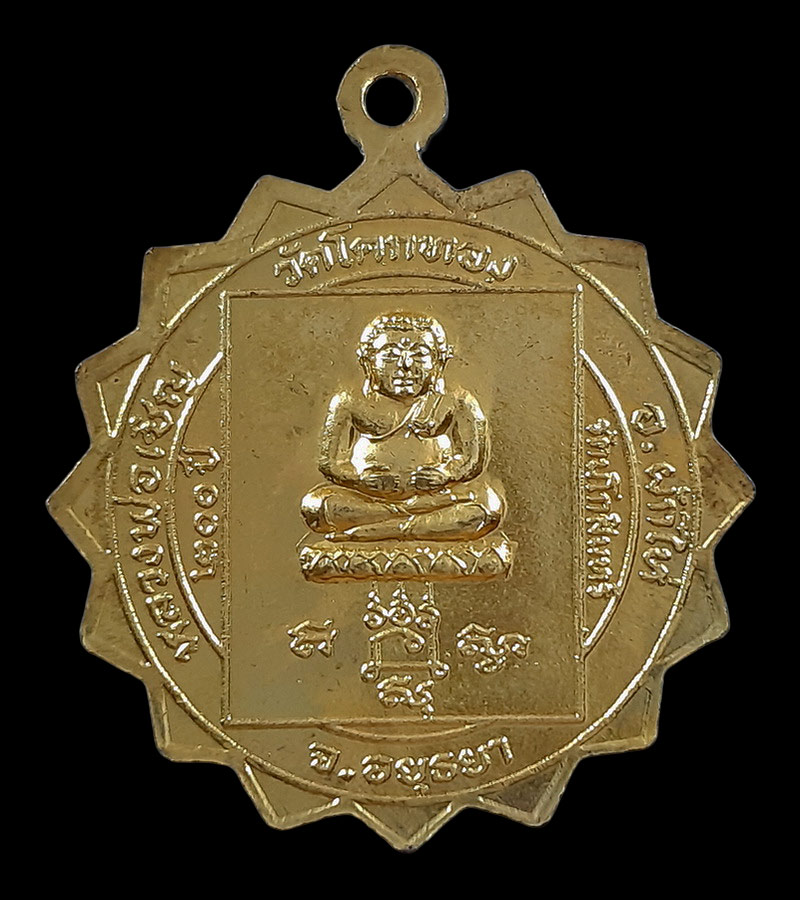 เหรียญมหาลาภ หลวงพ่อเชิญ วัดโคกทอง จ.อยุธยา หลังพระสังกัจจายน์ ปี2525