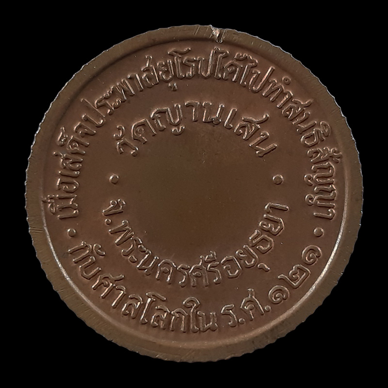 เหรียญรัชกาลที่5 หลวงปู่ชื้น วัดญาณเสน จ.อยุธยา รุ่นแรก ปี32 ขอบสตางค์