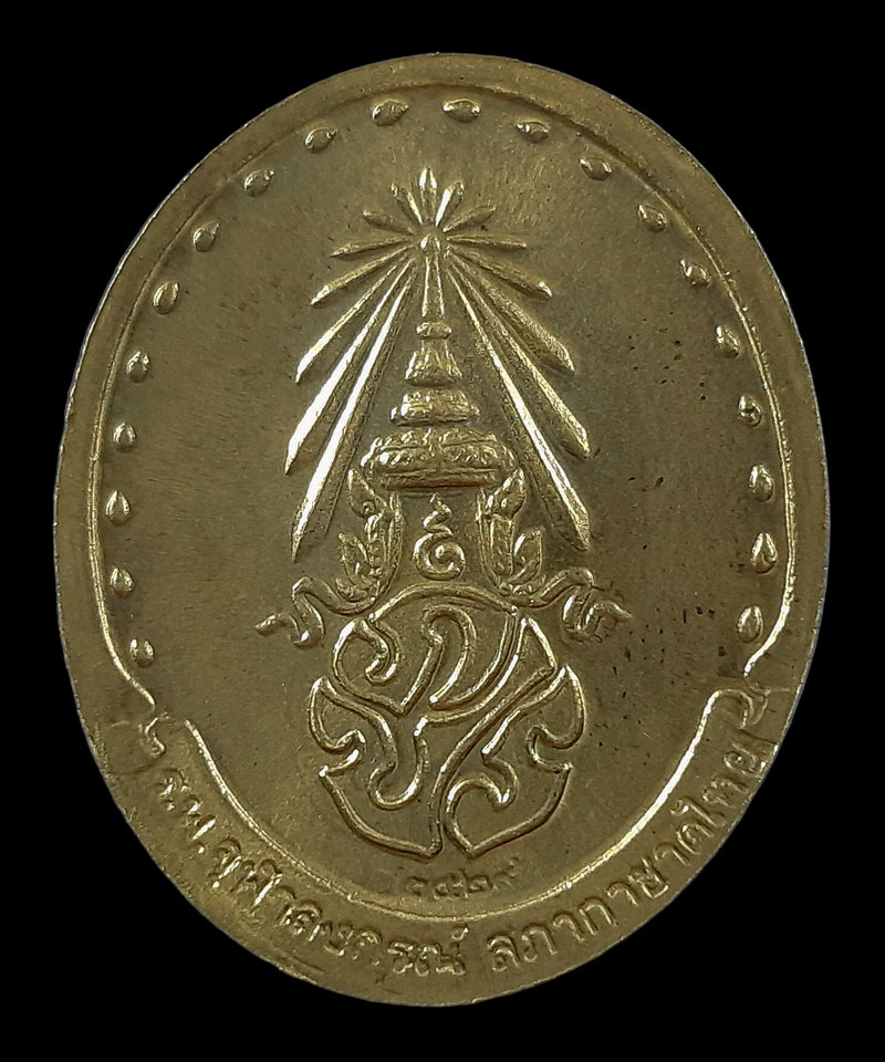 เหรียญสมเด็จพระญาณสังวร วัดบวรนิเวศวิหาร กรุงเทพฯ พ.ศ.2529 