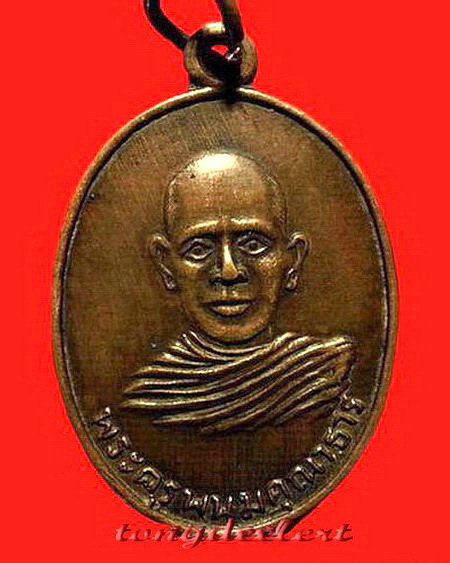 เหรียญพระครูพนมคุณาธาร(หลวงพ่อบ้อง) วัดห้วยสะพาน จ.กาญจนบุรี รุ่นแรก ปี 2507 หายากค่ะ
