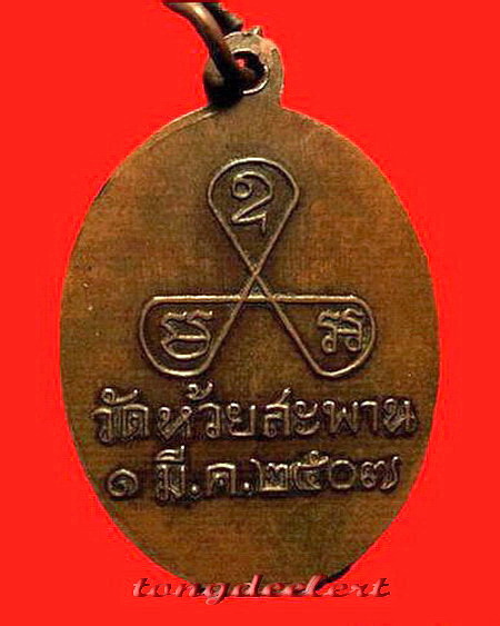 เหรียญพระครูพนมคุณาธาร(หลวงพ่อบ้อง) วัดห้วยสะพาน จ.กาญจนบุรี รุ่นแรก ปี 2507 หายากค่ะ