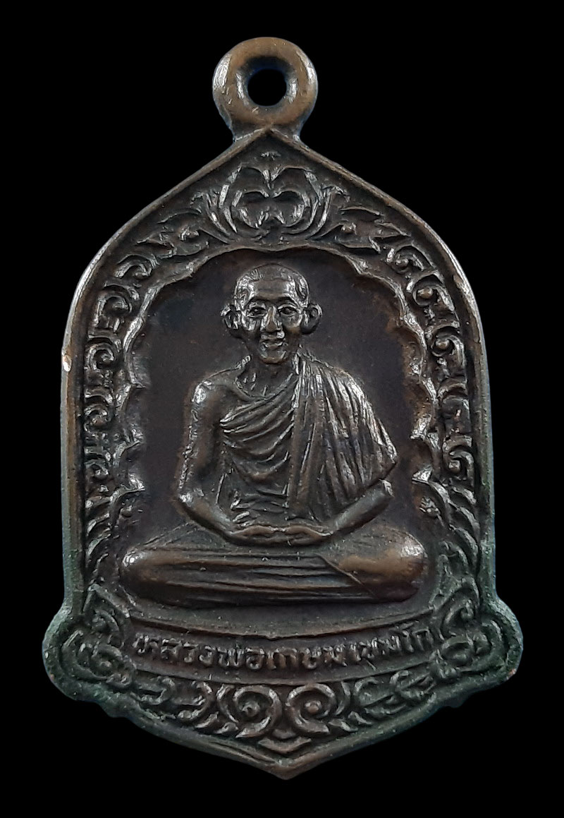 เหรียญหลวงพ่อเกษม เขมโก สุสานไตรลักษณ์ จ.ลำปาง รุ่นอนุสรณ์ 700 ปี ลายสือไทย ปี2526