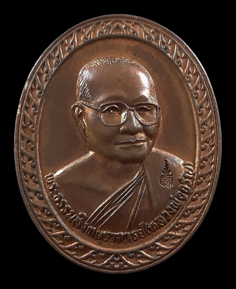 เหรียญหลวงพ่อจรัญ วัดอัมพวัน จ.สิงห์บุรี หลังพระพรหม ปี55 ตอกโค๊ดด้านหน้า