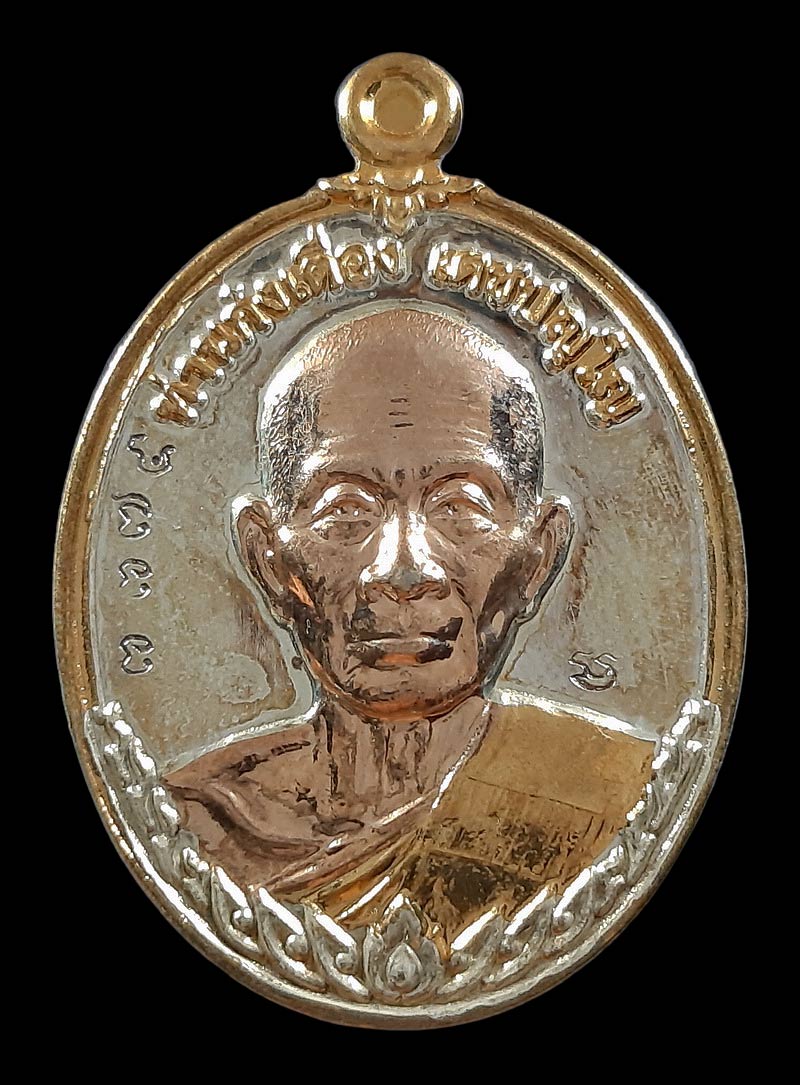 เหรียญท่านก๋งเตื่อง วัดคลองจาก จ.ตราด กฐินวัดแหลมเปาะ พ.ศ.2559 เนื้อชุบ 3 K 