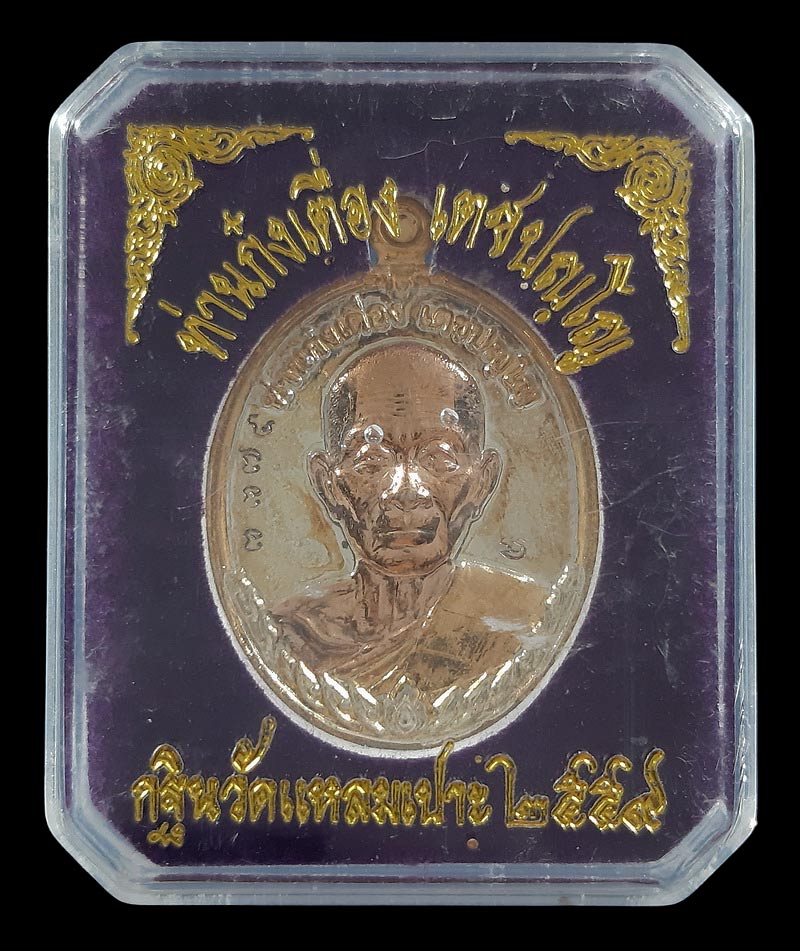 เหรียญท่านก๋งเตื่อง วัดคลองจาก จ.ตราด กฐินวัดแหลมเปาะ พ.ศ.2559 เนื้อชุบ 3 K 