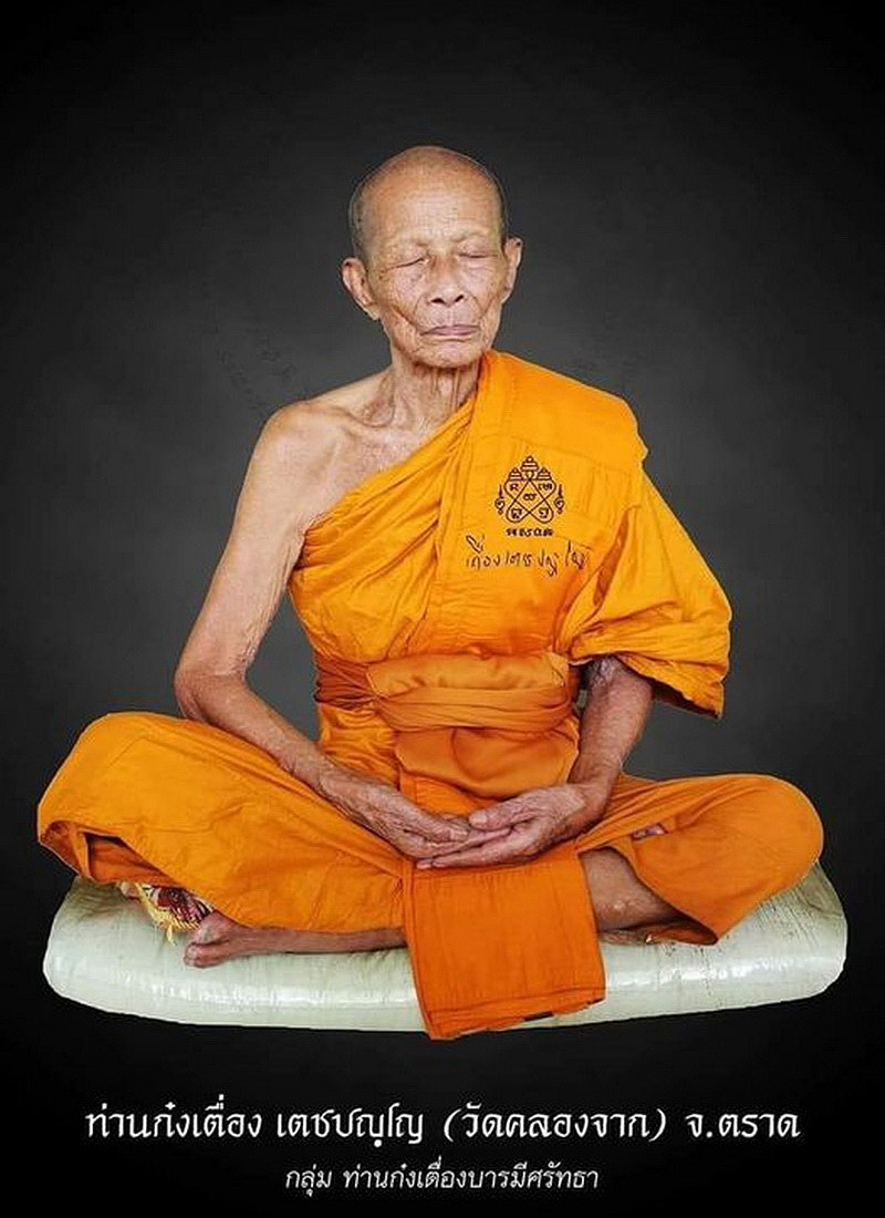 เหรียญท่านก๋งเตื่อง วัดคลองจาก จ.ตราด กฐินวัดแหลมเปาะ พ.ศ.2559 เนื้อชุบ 3 K 