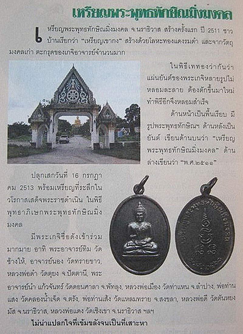 เหรียญพระพุทธทักษิณมิ่งมงคล วัดเขากง จ.นราธิวาส พ.ศ.2511