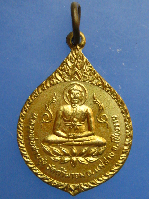 เหรียญหลวงพ่อสายรุ้ง วัดถ้ำผาจม จ.เชียงราย