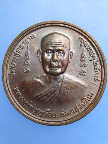 เหรียญหลวงพ่อบุญเรือน วัดยางสุทธาราม กรุงเทพฯ ปี2537