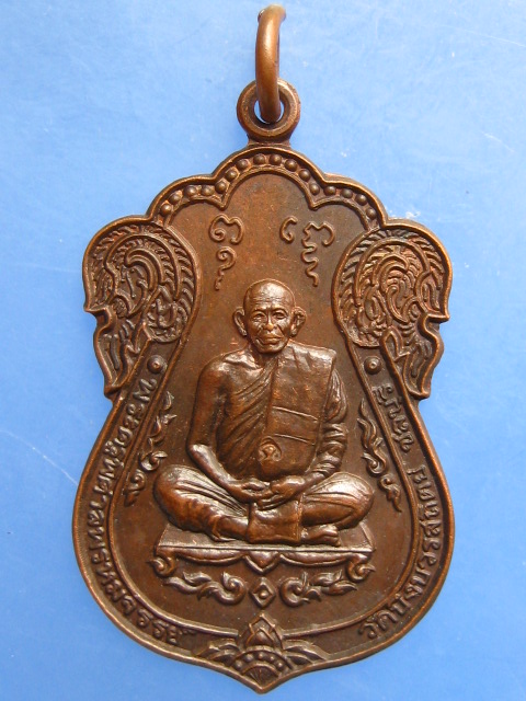 เหรียญพระครูพิศาลพรหมจรรย์ วัดบึงบวรสถิตย์ จ.ชลบุรี ปี2538