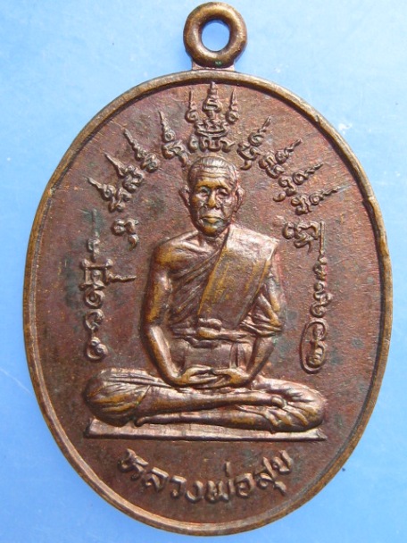 เหรียญหลวงพ่อสุข วัดกิ่งแก้ว จ.สมุทรปราการ ปี2525