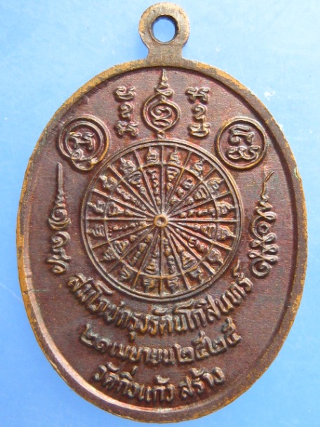 เหรียญหลวงพ่อสุข วัดกิ่งแก้ว จ.สมุทรปราการ ปี2525