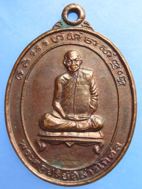 เหรียญหลวงพ่อมหาสอน วัดสระแก้ว จ.ขอนแก่น