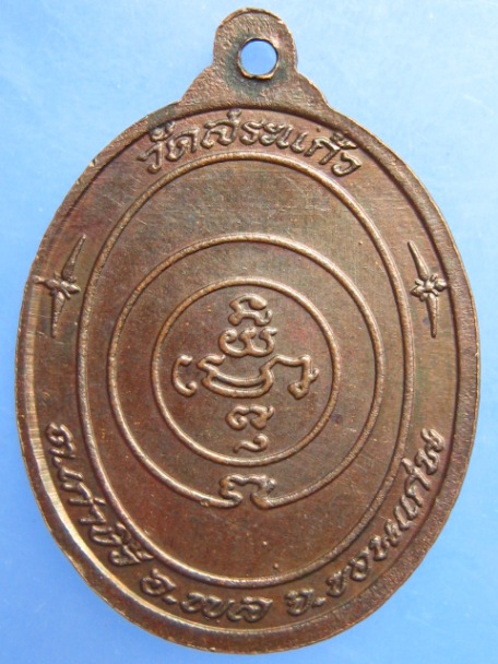 เหรียญหลวงพ่อมหาสอน วัดสระแก้ว จ.ขอนแก่น