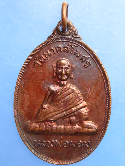 เหรียญหลวงพ่อผอม วัดนาคสโมสร จ.อยุธยา รุ่น 1 ปี2523