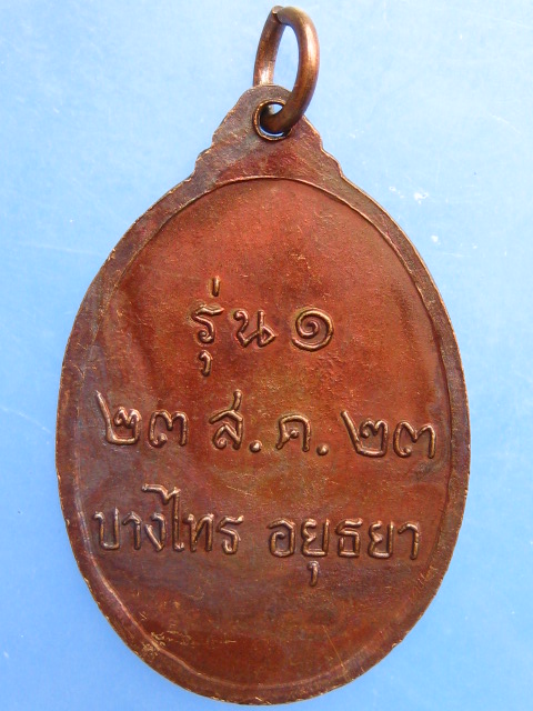 เหรียญหลวงพ่อผอม วัดนาคสโมสร จ.อยุธยา รุ่น 1 ปี2523