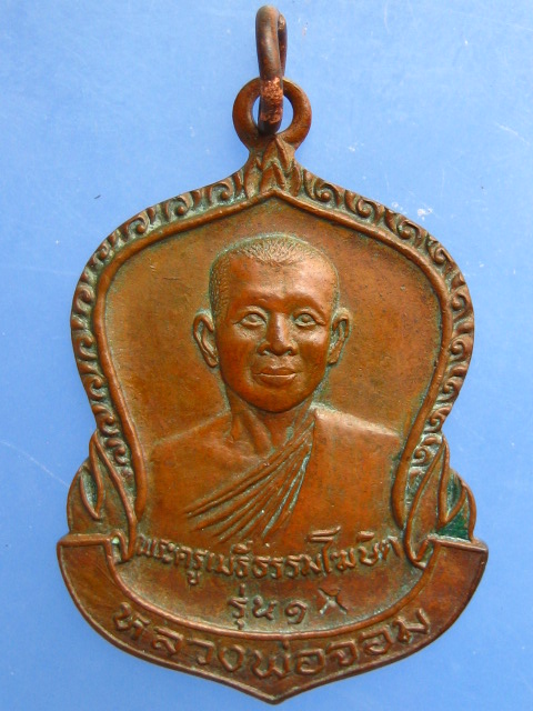 เหรียญหลวงพ่อจอม วัดบางสมัคร จ.ฉะเชิงเทรา รุ่น 1 ปี2526