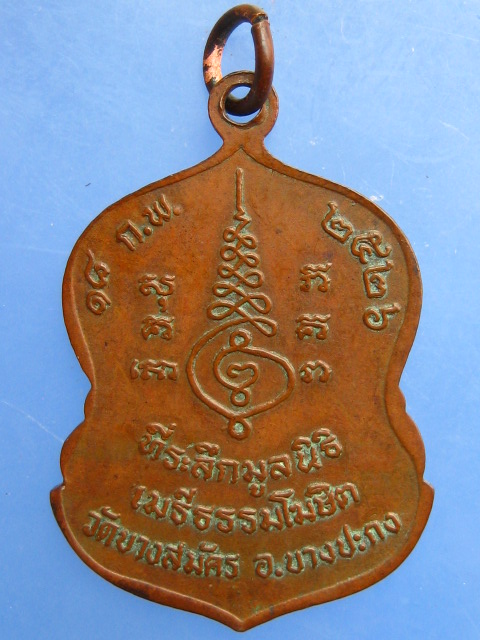 เหรียญหลวงพ่อจอม วัดบางสมัคร จ.ฉะเชิงเทรา รุ่น 1 ปี2526