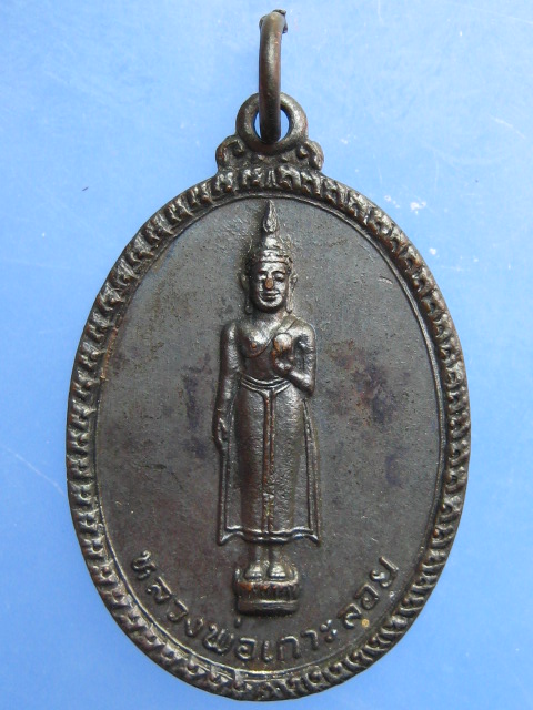 เหรียญหลวงพ่อเกาะลอย วัดศรีมหาราชา จ.ชลบุรี ปี2519